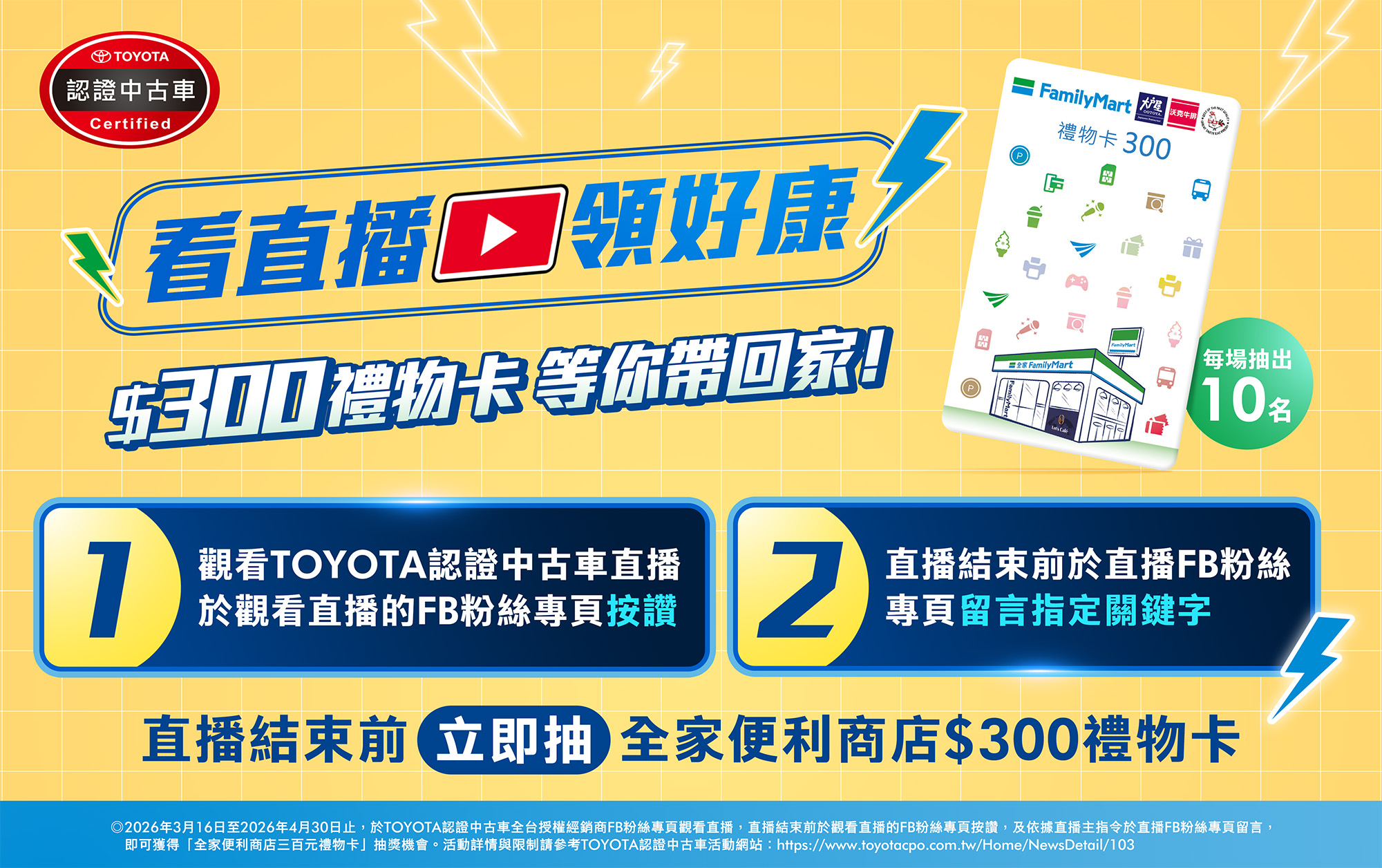 TOYOTA認證中古車「看直播領好康，全家商品卡等你帶回家！」活動辦法