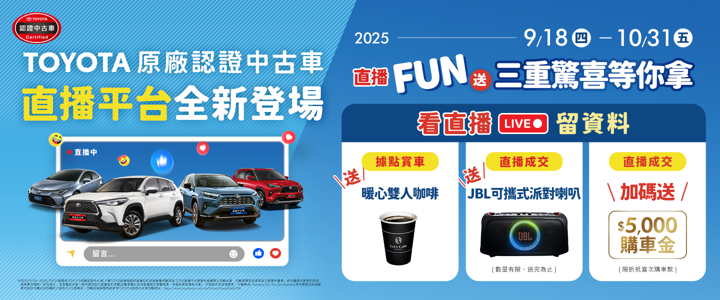 TOYOTA認證中古車  直播FUN送，三重驚喜等你拿