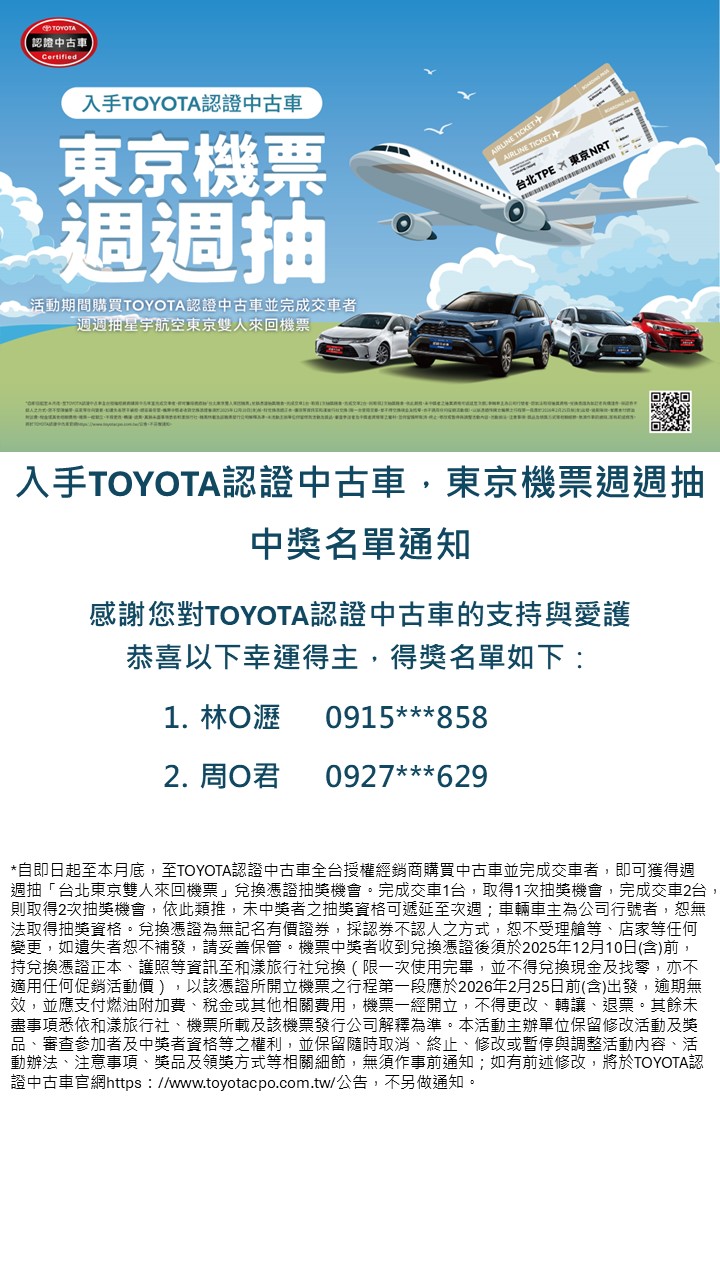 入手TOYOTA認證中古車，東京機票週週抽中獎名單通知