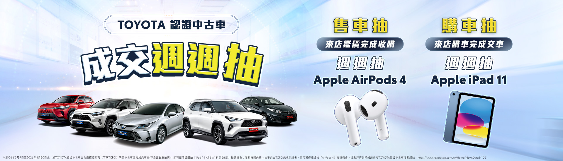 TOYOTA認證中古車「好禮週週抽～購車抽iPad 11｜售車抽AirPods 4」活動辦法