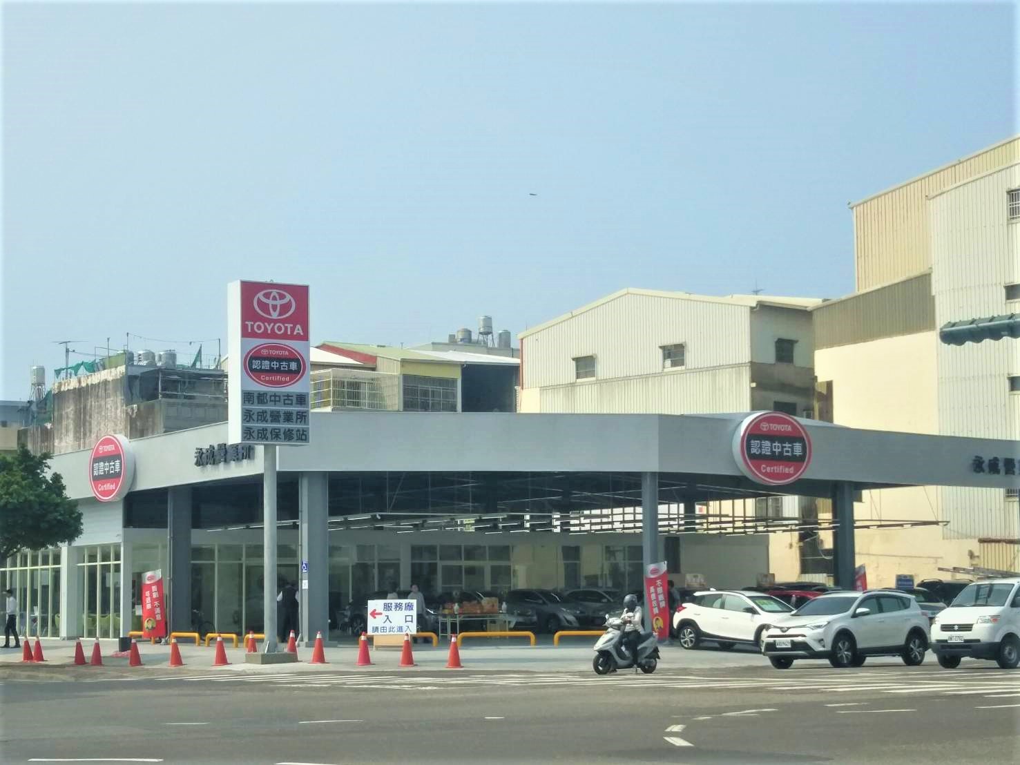 南都 永成所